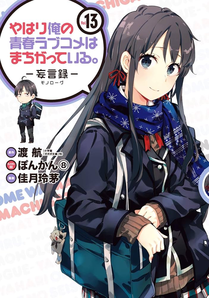 Amazon.co.jp: やはり俺の青春ラブコメはまちがっている。-妄言